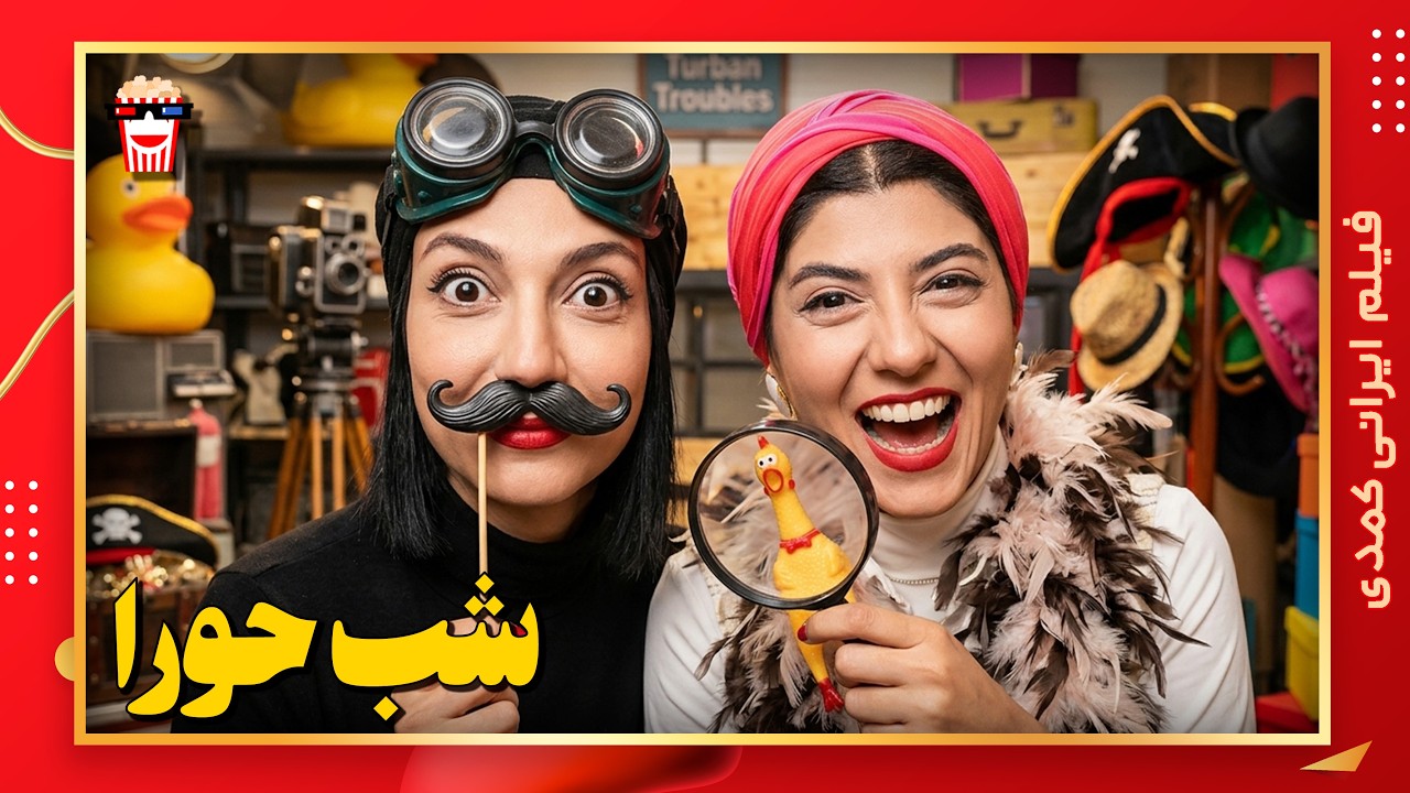 🍿 فیلم کامل ایرانی شب حورا |بدون سانسور