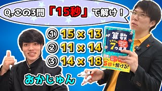 この3問を15秒で解け！～おかじゅんに計算の秘訣を授業してみた～