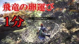 モンハンW　1分で出来る飛竜の卵運びクエスト攻略【ゆっくり実況】
