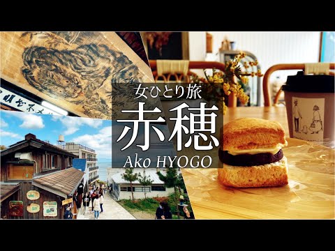 Kabu tabiSUB 女一人旅Vlog 兵庫 赤穂で歴史を感じる休日vlog 坂越 カフェ 神社 観光 食べ歩き 旅行 動画 日本 travel