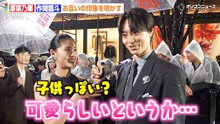 ACEes作間龍斗、原菜乃華と3度目の共演で息ぴったり！“意外な一面”告白にタジタジ？　『第39回東京国際映画祭』レッドカーペット