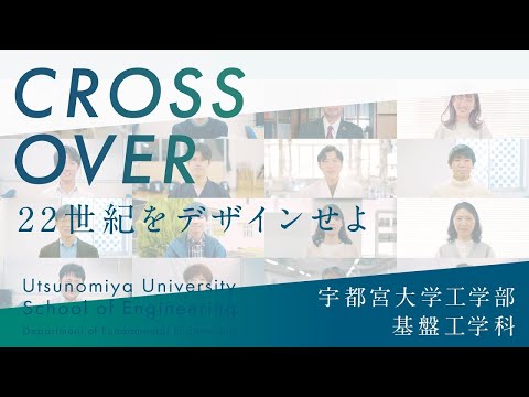 基盤工学科紹介〜22世紀をDesignせよ！✕CROSS OVER〜宇大工学部の学科紹介