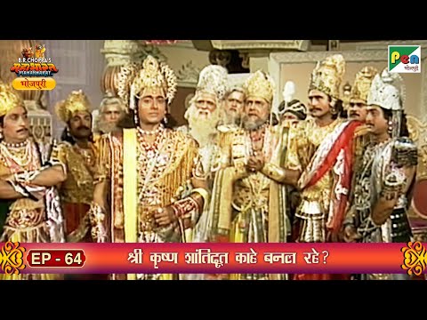 महाभारत भोजपुरी भाग ६४ | श्री कृष्ण शांतिदूत काहे बनल रहे? | बी. आर. चोपड़ा | पेन भोजपुरी