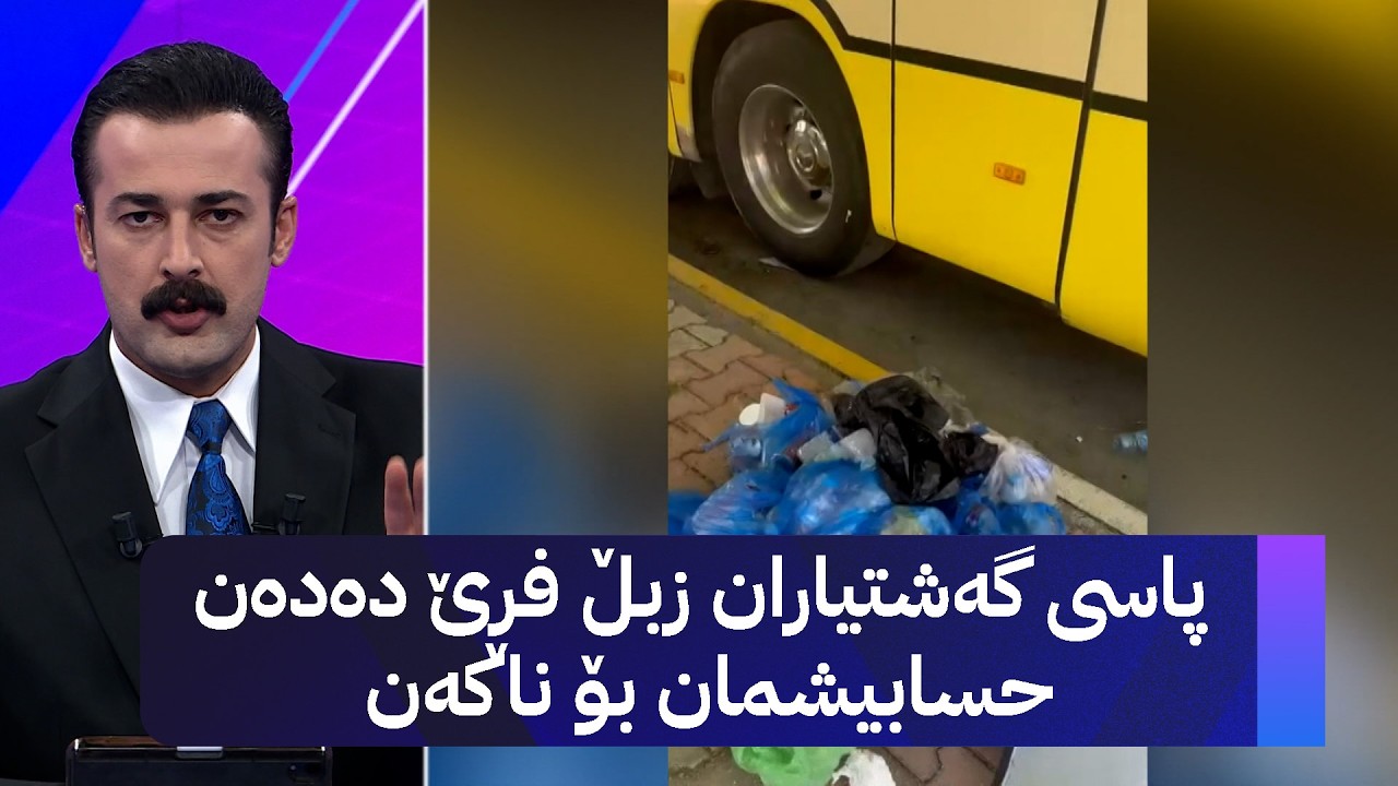 ڤیدیۆ | پاسی گەشتیاران زبڵ فڕێ دەدەن حسابیشمان بۆ ناکەن