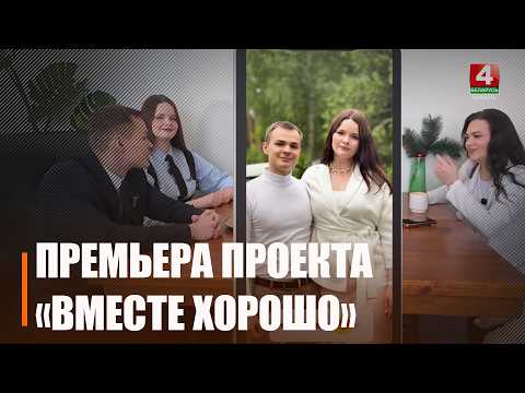 На «Беларусь 4 Гомель» стартует премьера проекта «Вместе хорошо»
