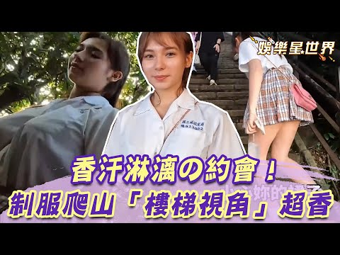 香汗淋漓の約會！正妹高校生露絕對領域爬山 自曝外套一個月沒洗 他興奮一秒低頭狂聞！