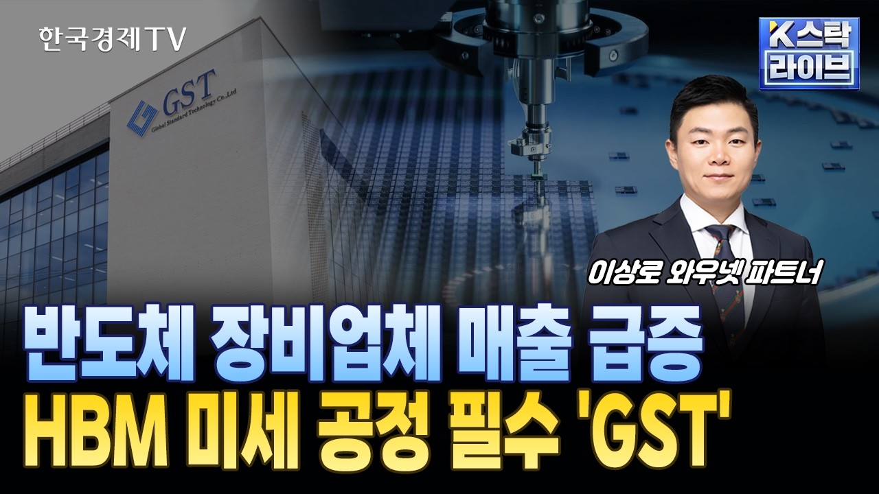반도체 장비업체 매출 급증, HBM 미세 공정 필수 'GST'ㅣ#GST