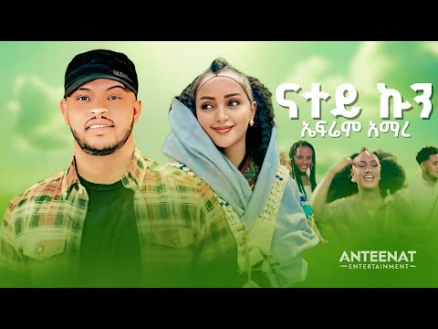 Ephrem Amare - Natey Kun - ኤፍሬም አማረ - ናተይ ኩን - New Ethiopian music 2025 (tigregna music)
