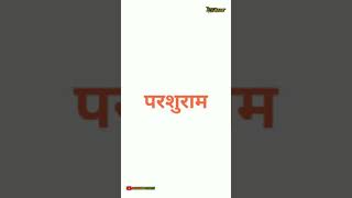 Parshuram Jayanti Status| Parshuram Janmotsav Status| Parshuram Full Screen Whatsapp Status| #shorts