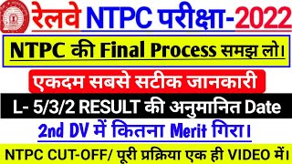 RRB NTPC Level- 5/3/2 Final Cut Off और अनुमानित RESULT DATE?🔥✌️/ NTPC Final Process/ L-6 3rd DV DATE