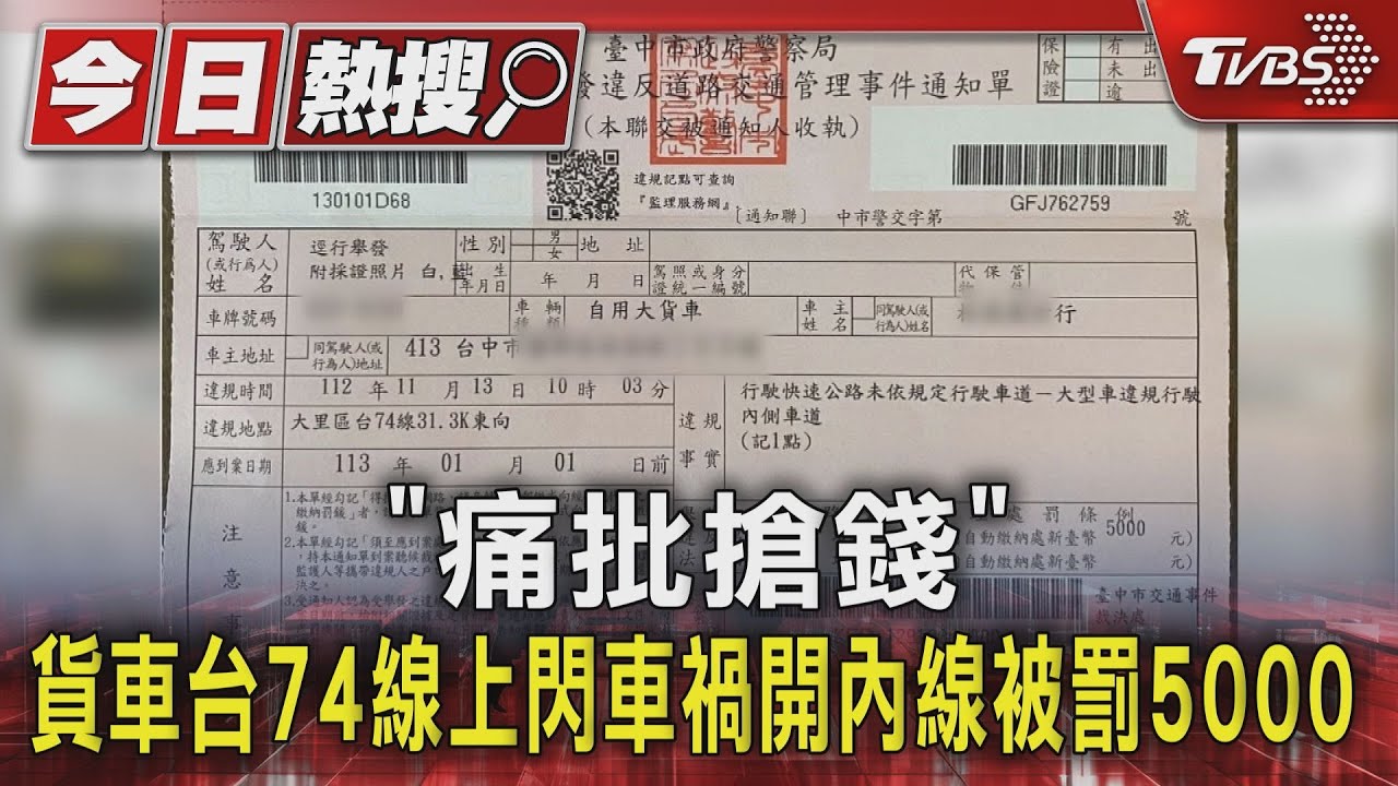 痛批搶錢！貨車台74線上閃車禍　開內線被罰5000