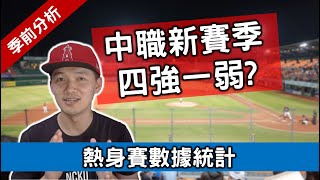[分享] 台南Josh分析中職熱身賽戰力
