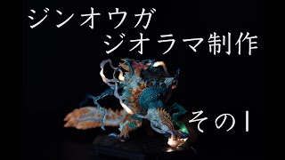 【モンハン】雷狼竜ジンオウガジオラマ計画〜その１プチ改造編〜モンハンフィギュア