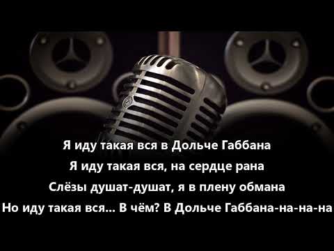Верка Сердючка   Дольче Габбана (karaoke)