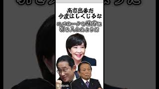 高市出番だ今度はしくじるな#高市早苗 #自民党 #岸田文雄 #麻生太郎 #自民党総裁選