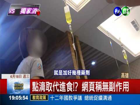 打點滴邊運動 醫美超瞎減肥廣告