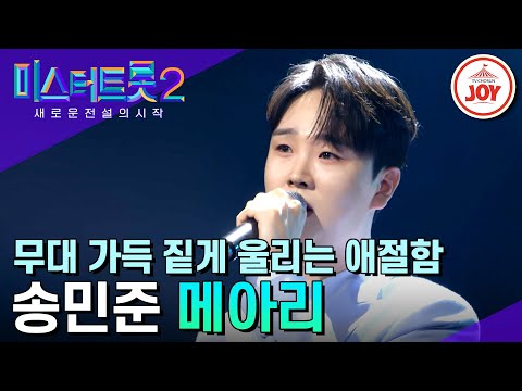 [미스터트롯2]몰입도 최상! 짙게 울리는 애절한 수묵화 보이스 송민준의 오감만족 무대 ’메아리’(230309 방송)