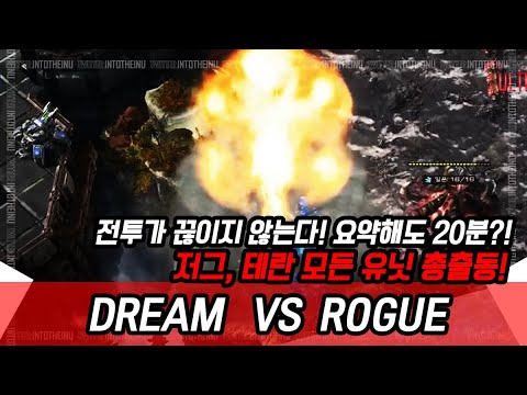 【엄선된 스타2 명경기】요약을 해도 전투가 끊이질 않는다!! Rogue/이병렬 vs Dream/조중혁