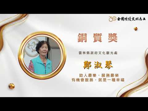【銅質獎】第30屆全國績優文化志工 鄭淑琴