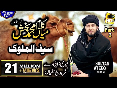 New Supper Hit Kalam Mian Muhammad Baksh , Saif ul Malook by Sultan Ateeq Rehman HD Official Video