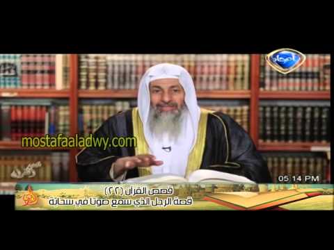  قصص القرآن 22 قصة الرجل الذي سمع صوتا في سحابة 