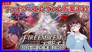 【ファイアーエムブレム万紫千紅】第一部 カイくん編決勝から！ #9【#ネタバレ注意】