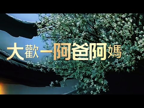 大歡翻唱《阿爸阿媽》