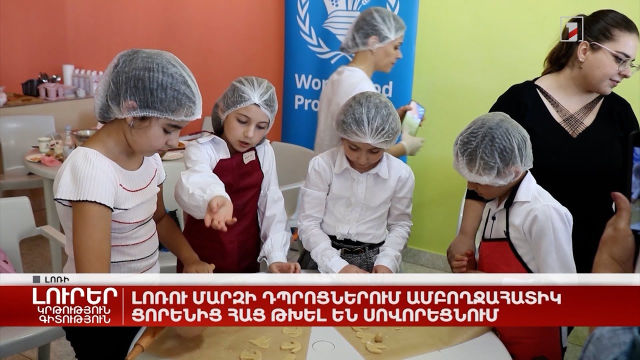 Լոռու մարզի դպրոցներում ամբողջահատիկ ցորենից հաց թխել են սովորեցնում