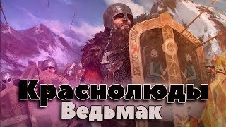Краснолюды. Энциклопедия Ведьмак. Фэнтези энциклопедия. Кто такие краснолюды?