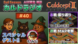 【カルドラジオ雑談】AI対戦会｜40.暗黒の奈落｜カルドセプトセカンドEX