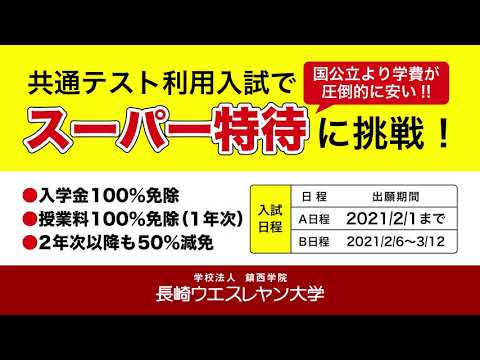 2021 【入試情報】入学金・授業料100％免除！スーパー特待生のお知らせ（15秒CM）