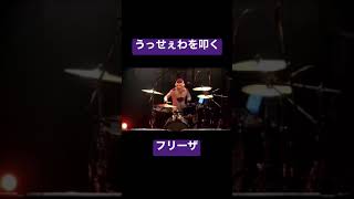 ドラムがうっせぇフリーザ