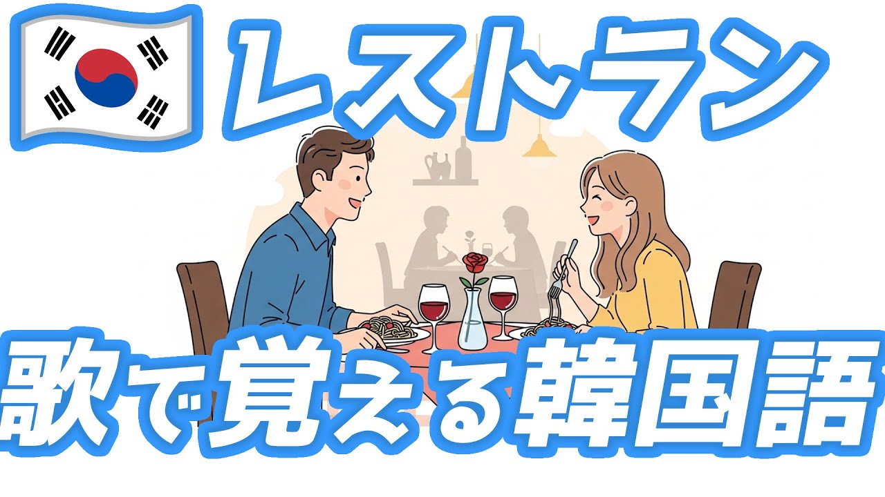 寝る前3分で覚える韓国語フレーズ「レストラン」☆韓国語 リスニング 聞き流し 初心者 基礎会話 #韓リス