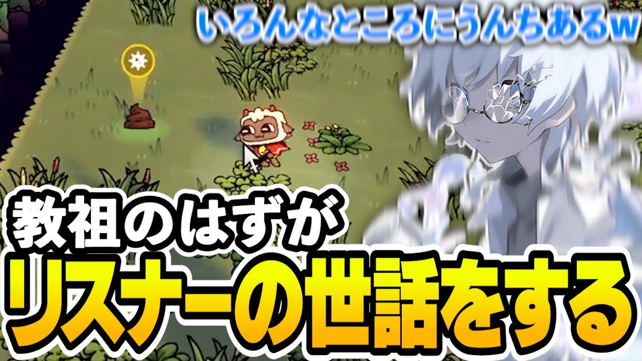 教祖のはずがリスナーの世話をするSou【Cult of the Lamb】