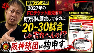 【阪神ファン必見】2027年のFCチケット販売改革…これは本当に公平なのか？