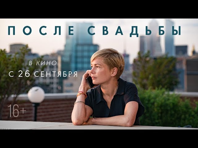 После свадьбы - фильм 2019: съемки, локации, атмосфера