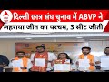 dusu result abvp ने 3 सीटों पर मारी बाजी तो वहीं एक सीट पर ही सिमटी गई nsui bjp congress