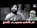 நான் கடவுளை கண்டேன் Naan Kadavulai Video Song Kallum Kaniyagum Mov