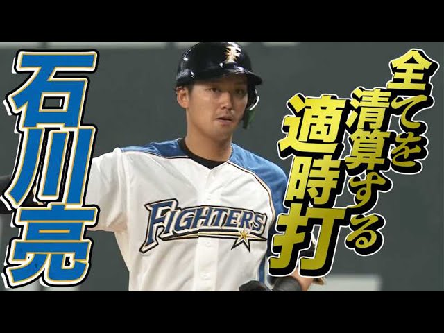 ファイターズ・石川亮『全てを清算するタイムリー』で池田も笑顔！