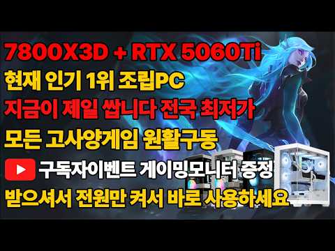 라이젠 7800X3D + RTX 5060Ti 현재 인기1위 가성비 조립PC 170만원대로 전국최저가로! 받으셔서 전원만켜서 바로 사용하세요 구독자이벤트까지 조립컴퓨터 본체 데스크탑