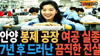 Download lagu 1991년 안양 봉제 공장 여공 실종.. 7년 후 드러난 끔찍한 진실 mp3