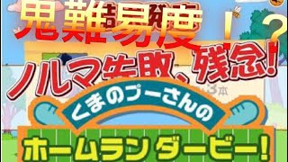 野球を知らない人がプーさんのホームランダービー！をやってみた