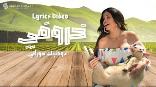 كلمات اغنية خروفي دومينيك حوراني