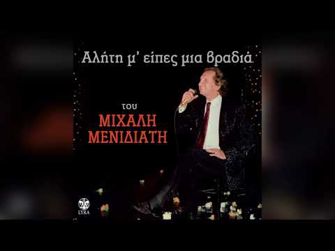 Μιχάλης Μενιδιάτης - Για Μια Μελαχρινούλα | Official Audio Release