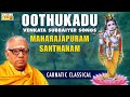 Janmashtami Special Songs CARNATIC VOCAL OOTHUKADU MAHARAJAPURAM SANTHANAM JUKEBOX