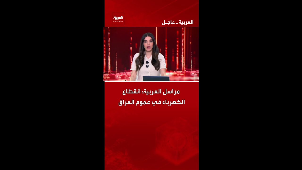 فيديو | مراسل العربية: انقطاع الكهرباء في عموم العراق