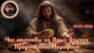 🏃🏻‍♂️‍➡️🛐🏃🏼‍♀️ Час Молитвы на Иных Языках: Продолжение Марафона 🏃🏻‍♂️‍➡️🛐🏃🏼‍♀️