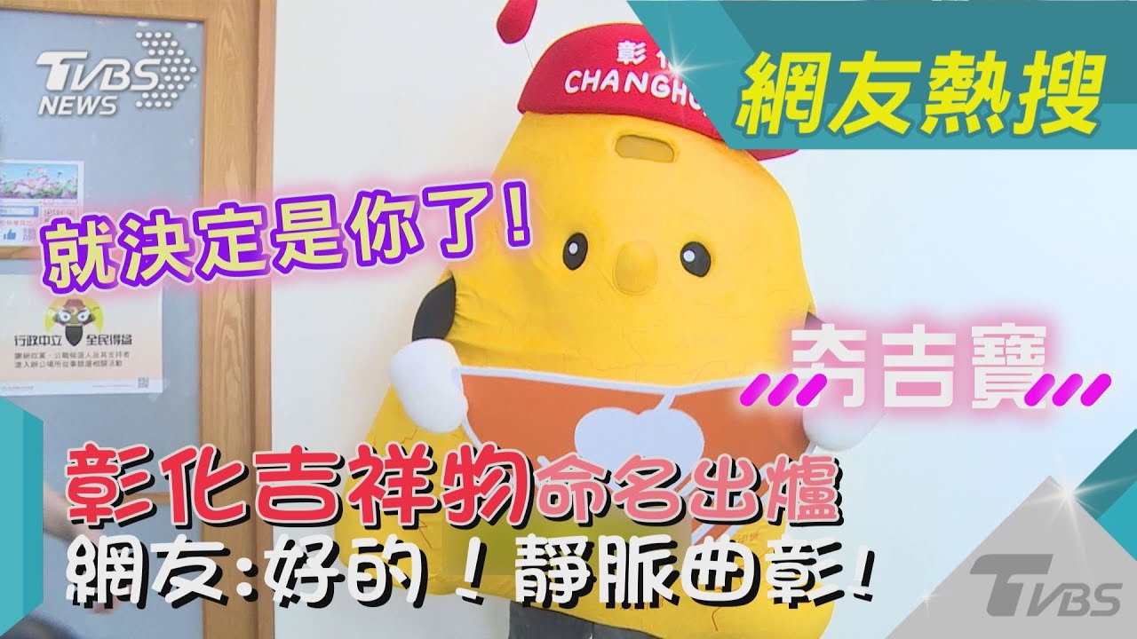 影音／彰化志工吉祥物票選出爐！取名夯吉寶　網友狂留言：好的！靜脈曲彰