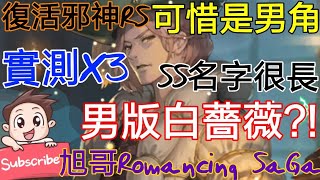 [實況]復活邪神RS SS伏爾布萊德23世 男版白薔薇?