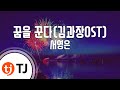 [TJ노래방] 꿈을꾼다 - 서영은(Seo, Young-Eun) / TJ Karaoke mp3